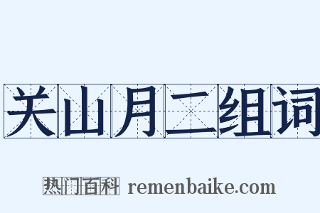 关山月二组词是什么意思的图片